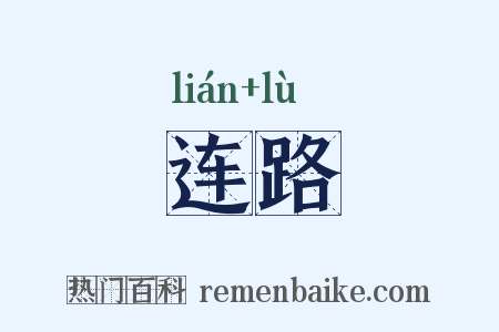 连路是什么意思的图片